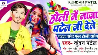 होली में माजा पटेल जी देले | kundalPatel | का ब्लाक |   BHOJPURI 601 |