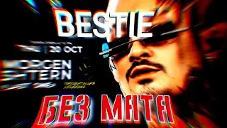MORGENSHTERN  Ft. Limba - BESTIE (БЕЗ МАТА)