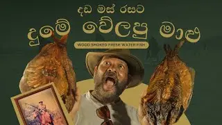 මාදුරු ඔයේ නොඇසූ කතා | The Untold Tales Of Maduru Oya | දුම් කරවල & පොඩි විජේ