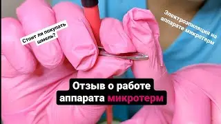 Отзыв о работе аппарата микротерм 2021 года. Стоит ли покупать шмель/микротерм?