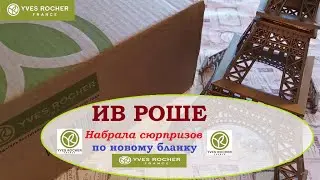 ИВ РОШЕ.Набрала новогодних сюрпризов!