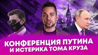Конференция Путина и истерика Тома Круза (Ход Конева)