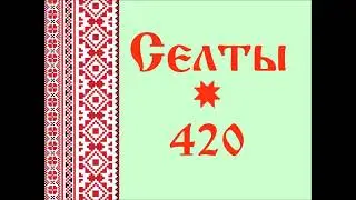 Откуда произошло название села СЕЛТЫ