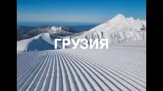 Грузия 2018
