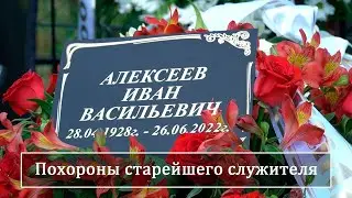 Похороны Алексеева Ивана Васильевича, старейшего служителя г. Брянска