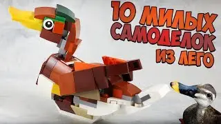 10  НЕВЕРОЯТНО МИЛЫХ САМОДЕЛОК ИЗ КОНСТРУКТОРА ЛЕГО!