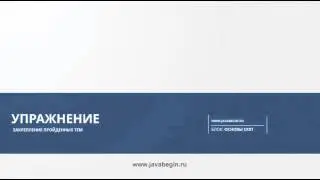 19   Основы ООП  Упражнение 2