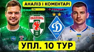 ОБОЛОНЬ – ДИНАМО. Аналіз і коментарі. УПЛ. 10 ТУР