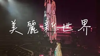 田馥甄《一一巡迴演唱會台北最終場》Day 3 S.H.E世紀合體！🥹🥹 || 美麗新世界