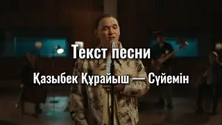 Қазыбек Құрайыш — Сүйемін/текст/мәтін