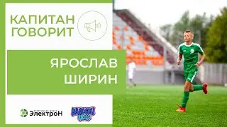 Ярослав Ширин — герой влога «Капитан Говорит».