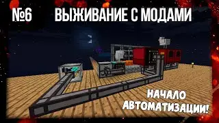 SkyFactory #6 | Выживание майнкрафт с модами на СкайБлоке