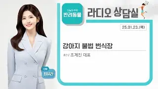 [KBS 순천] 2025.01.23.(목) 라디오 상담실 조계진 대표 예스독 아카데미: 강아지 불법 번식장