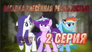 сериал: Загадка унесённая реальностью 1 сезон 2 серия