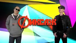 гр. ФИКСАЖ - ЖУРАВЛИК (Radio Mix) 2024 HD