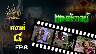 เทพสังวาลย์ 2528 [ReMaster] - ตอนที่ 8