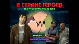 DVD - меню : В стране героев. Сборник мультфильмов