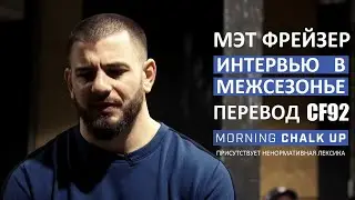 Мэт Фрейзер - Интервью в межсезонье 2020 | Перевод CF92
