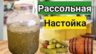 РАССОЛЬНАЯ НАСТОЙКА ПО ПРОСТОМУ РЕЦЕПТУ. Шикарный Вкус меня приятно удивил.