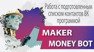 Работа со списком контактов ВК программой Maker Money bot