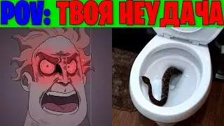 Злые Лица Исключительного (POV: Твоя неудача)