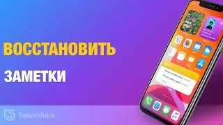 Как восстановить удаленные заметки на айфоне ?Как вернуть удаленный текст в заметках?