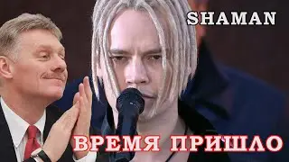 15 МИНУТ НАЗАД \\ Шаман - Shaman \\ Референдум \\ Мобилизация