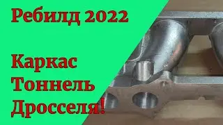 Ребилд 2022. Тоннель, каркас и дросселя!