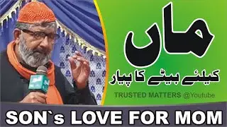 SON's LOVE FOR HIS MOTHER | بیٹے کا اپنی ماں کیلئے پیار |