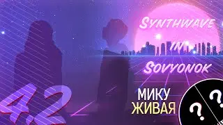 МИКУ ЖИВАЯ ▬ 