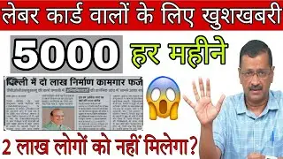खाते में फिर से 5000 | Delhi Govt labour card 5000 | 5000 सहायता राशि किसको कब और कैसे मिलेगा
