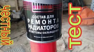 Герметик для радиатора,течет антифриз.как устранить течь.