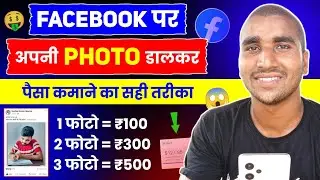 Facebook Par Photo Upload Karke Paise Kaise Kamaye | Facebook Bonus Program