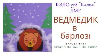 ВЕДМЕДИК в БАРЛОЗI
