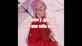 как вы думаете как я выгляжу?