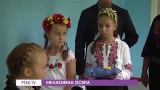 Інклюзивна освіта