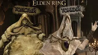 КАК ПОБЕДИТЬ ДВОИХ ИЗ БОЖЕСТВЕННОЙ КОЖИ В ELDEN RING