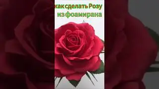 как сделать Розу🌹 из фоамирана #youtubeshorts