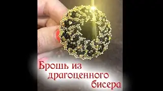 Брошь ручной работы 