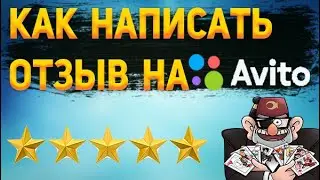 Как оставить отзыв на Авито? Как ответить на отзыв на Avito?