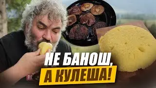 Візитівка гуцульської кухні — КУЛЕША. Як готувати, з чим їсти та чому руками? | Марко Черветті