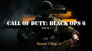 🕹 Call of Duty Black Ops 6 Часть 3 (Ладья: Сбор) GeForce RTX™ 4090 [Без комментариев] | AhatOFF