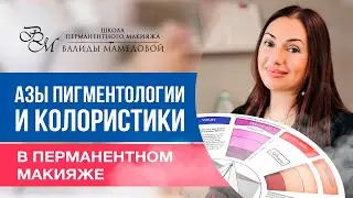 Азы пигментологии в татуаже. Колористика. Как правильно подбирать пигмент.