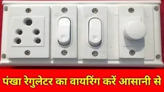 पंखा रेगुलेटर कनेक्शन करना सीखें आसानी से