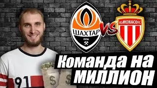 Эта стратегия мне принесла МИЛЛИОН! Шахтёр - Монако Прогноз!