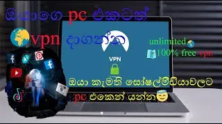 🗺️unlimited free 🌍vpn එකක් ඔයාගෙ pc එකටත් දාගන්න🌎😎😎😎😍