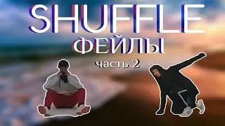 ПОДБОРКА ФЕЙЛОВ CUTTING SHAPES/SHUFFLE DANCE #2