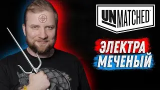Unmatched: Обзор героев - Электра и Меченый!