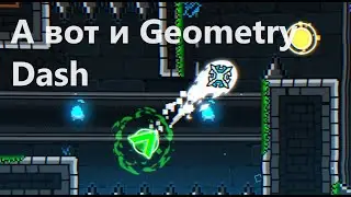 А вот и гд! (Geometry Dash #5)