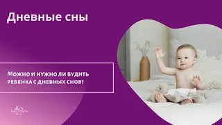 Можно и нужно ли  будить ребенка с дневных снов?